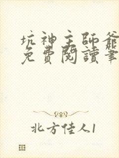 坑神主师爷小说免费阅读笔趣阁最新章节列表