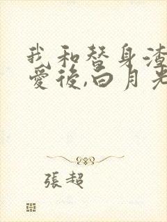 我和替身渣攻恋爱后,白月光回来了