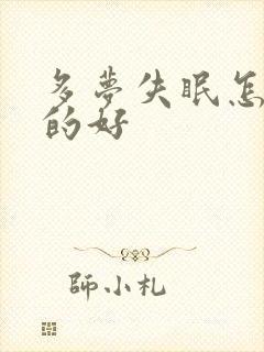 多梦失眠怎么治的好