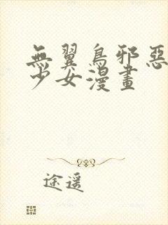 无翼鸟邪恶漫画少女漫画