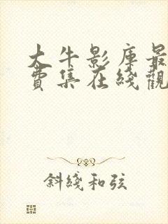 大牛影库最新免费集在线观看