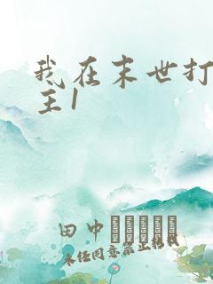 我在末世打脸女主1