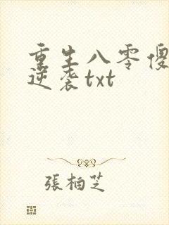 重生八零傻妻要逆袭txt