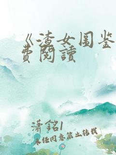 《渣女图鉴》免费阅读