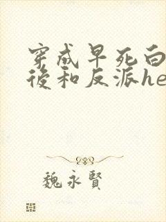穿成早死白月光后和反派he了