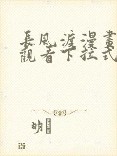 长风渡漫画免费观看下拉式六漫画
