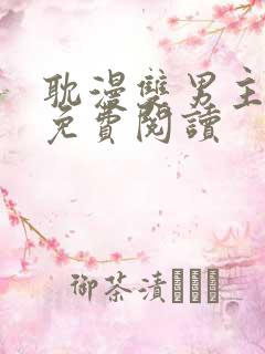 耽漫双男主漫画免费阅读