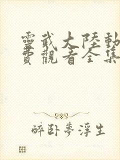 灵武大陆动漫免费观看全集