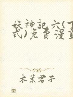 妖神记六(下拉式)免费漫画