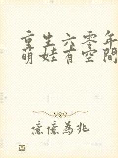 重生六零年代,萌娃有空间丨