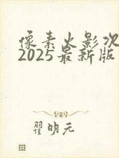 像素火影次世代2025最新版