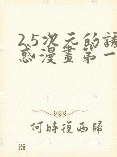 2.5次元的诱惑漫画第一话