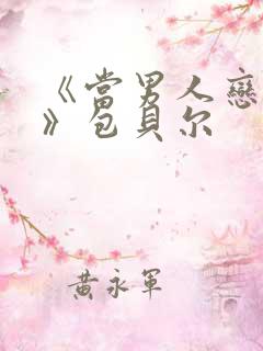 《当男人恋爱时》包贝尔