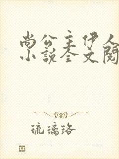 尚公主伊人睽睽小说全文阅读