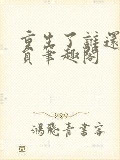 重生了谁还当演员笔趣阁