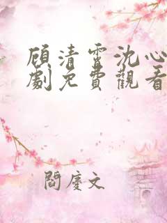 顾清霄沈心柔短剧免费观看