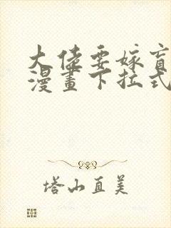 大佬要嫁盲夫君漫画下拉式漫画