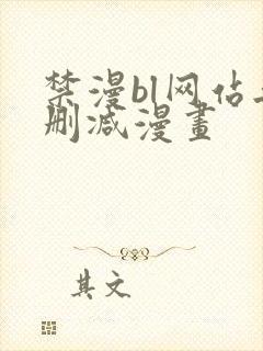 禁漫bl网站无删减漫画