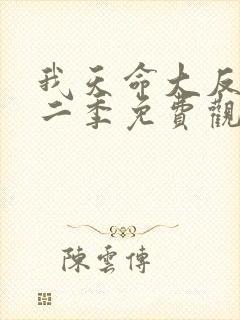 我天命大反派第二季免费观看全集完整版影视