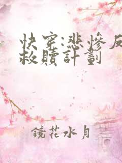 快穿:悲惨反派救赎计划