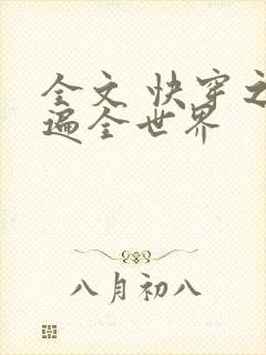 全文 快穿之渣遍全世界