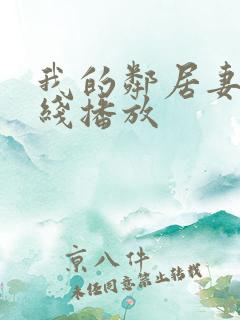 我的邻居妻子在线播放