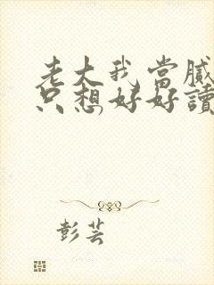 老大我当腻了,只想好好读书