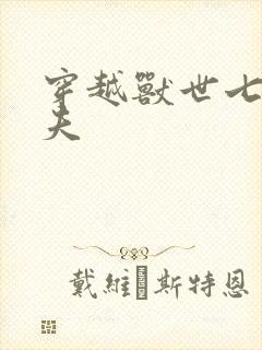 穿越兽世七位兽夫