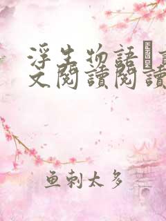 浮生物语·贰全文阅读阅读