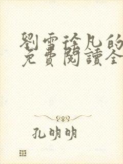 刘雪徐凡的小说免费阅读全文