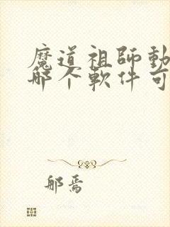 魔道祖师动漫在哪个软件可以看免费