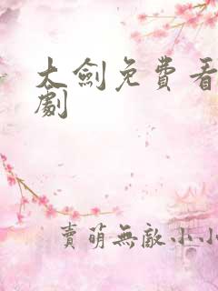 大剑免费看全短剧