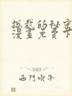 总裁的秘密教学漫画免费下拉式