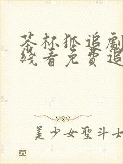 茶杯狐追剧网在线看免费追剧下载