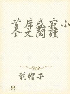 首席盛宠小萌妻全文阅读