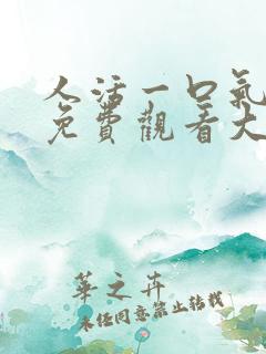 人活一口气短剧免费观看大结局