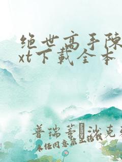 绝世高手陈扬txt下载全本