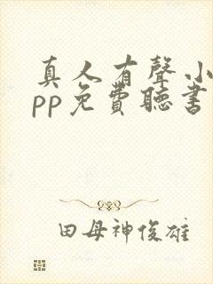 真人有声小说app免费听书