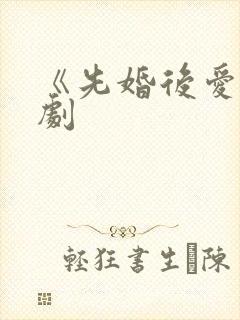 《先婚后爱》短剧