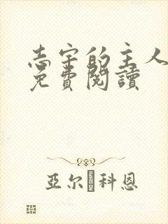 志宇的主人韩漫免费阅读