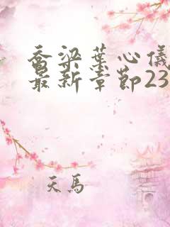 乔梁叶心仪超前最新章节2384