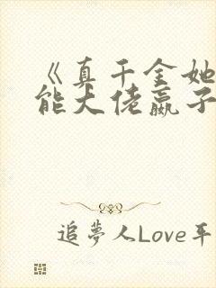 《真千金她是全能大佬嬴子衿》