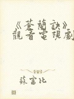 《苍兰诀》免费观看电视剧