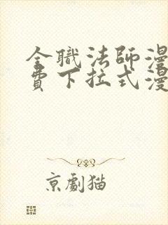 全职法师漫画免费下拉式漫画奇漫屋