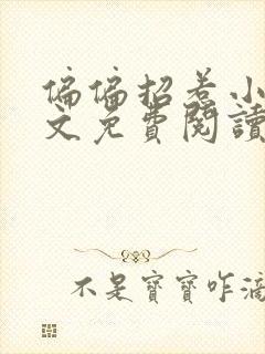 偏偏招惹小说全文免费阅读