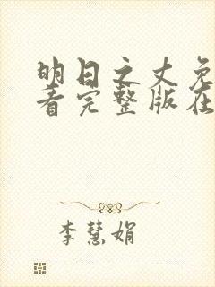 明日之丈免费观看完整版在线全集