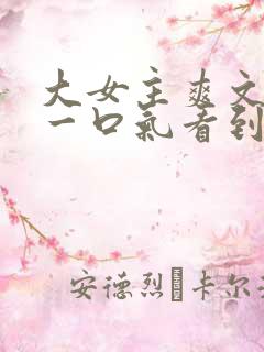 大女主爽文小说一口气看到结局