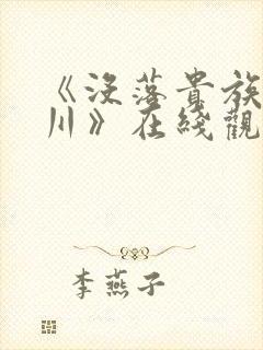 《没落贵族琉璃川》在线观看全集