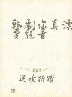 韩剧你真漂亮免费观看