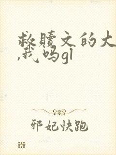 救赎文的大反派,我吗gl